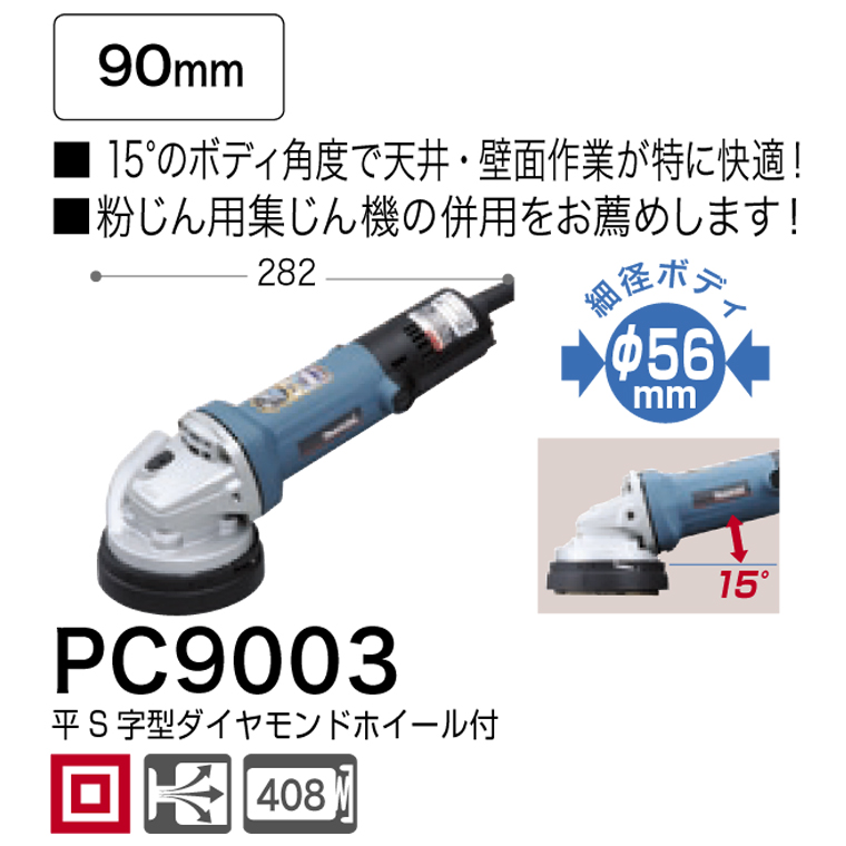 0円 ５５％以上節約 マキタ Makita コンクリートカンナ 90mm PC9003